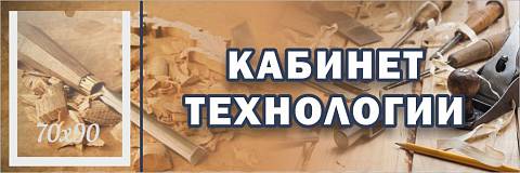 Информационные стенды, Оформление стендов для школы, "Кабинет технологии для мальчиков", кабинетная табличка с карманом ШК-0156 Информационные стенды, Оформление стендов для школы, "Кабинет технологии для мальчиков", кабинетная табличка с карманом ШК-0156