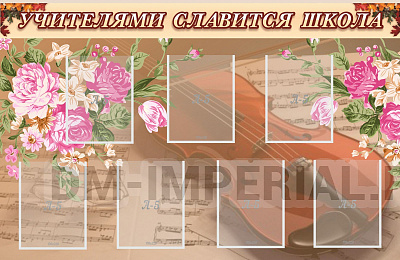 Учителями славится школа