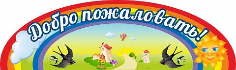 Информационные стенды, Оформление стендов для сада, Добро пожаловать! ДС-0308 Информационные стенды, Оформление стендов для сада, Добро пожаловать! ДС-0308
