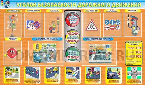 Информационные стенды, Оформление стендов для школы, Уголок ПДД ШК-0222 Информационные стенды, Оформление стендов для школы, Уголок ПДД ШК-0222
