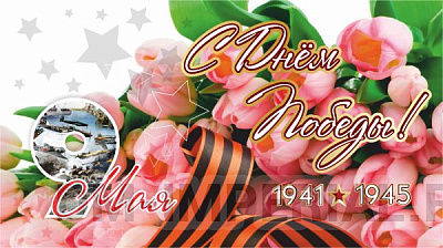 Баннер "С днем Победы!"