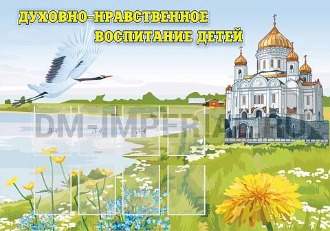 Информационные стенды, Оформление стендов для сада, Духовно-нравственное воспитание детей ДС-01125 Информационные стенды, Оформление стендов для сада, Духовно-нравственное воспитание детей ДС-01125