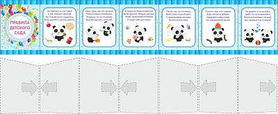 "Правила для детского сада", папка передвижка
