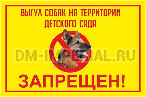 Информационные стенды, Оформление стендов для сада, Выгул собак на территории детского сада запрещен! ДС-0920 Информационные стенды, Оформление стендов для сада, Выгул собак на территории детского сада запрещен! ДС-0920