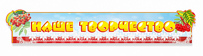 Вывеска "Наше творчество"