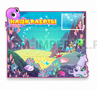 Наши работы, Осьминожка", резной стенд с леской