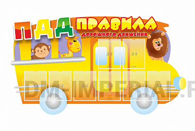 ПДД, автобус, резной стенд