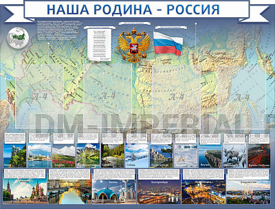 "Наша родина Россия", резной стенд