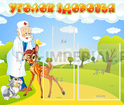 Уголок здоровья