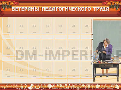 Ветераны педагогического Труда