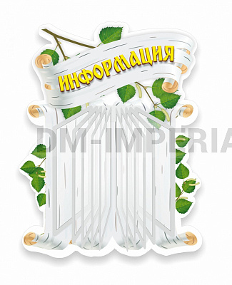 Информация, резной стенд с перекидной системой