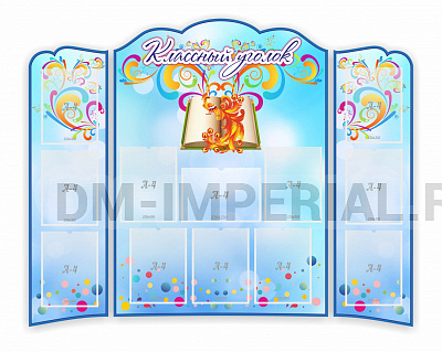 Классный уголок, резной стенд из 3-х частей