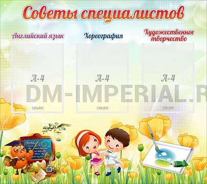 Информационные стенды, Оформление стендов для сада, Советы специалистов ДС-0169 Информационные стенды, Оформление стендов для сада, Советы специалистов ДС-0169