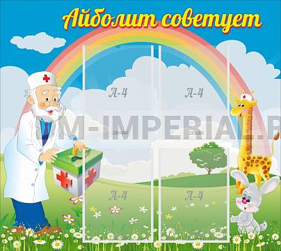 Информационные стенды, Оформление стендов для сада, Айболит советует ДС-1007