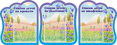 Комплект стендов. Списки детей на кровати.Список детей на полотенца. Списки детей на шкафчики.