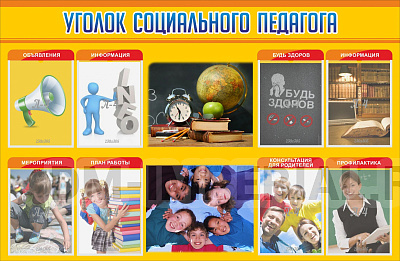 Уголок социального педагога