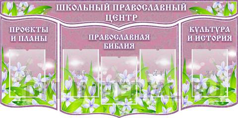 Информационные стенды, Оформление стендов для школы, "Школьный православный центр", резной стенд из 4-х частей ШК-02182