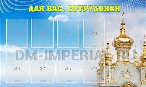 Информационные стенды, Оформление стендов для сада, Для вас, сотрудники! ДС-0178