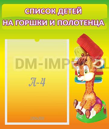 Информационные стенды, Оформление стендов для сада, Списки детей на горшки и полотенца ДС-0643