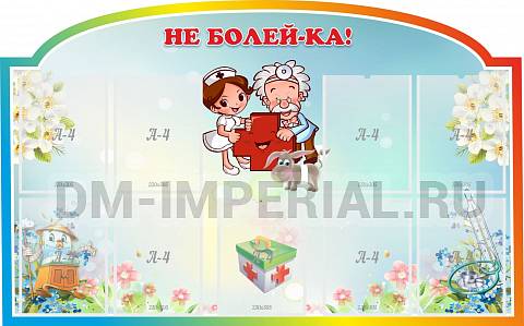 Информационные стенды, Оформление стендов для сада, Не болей-ка! ДС-04135 Информационные стенды, Оформление стендов для сада, Не болей-ка! ДС-04135