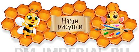 Информационные стенды, Оформление стендов для сада, "Наши рисунки", резной стенд ДС-1330 Информационные стенды, Оформление стендов для сада, "Наши рисунки", резной стенд ДС-1330