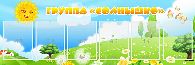Группа "Солнышко"