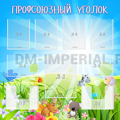 Профсоюзный уголок