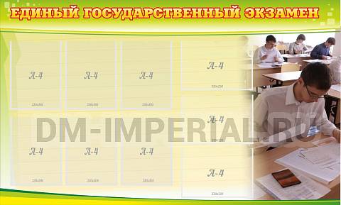 Информационные стенды, Оформление стендов для школы, Единый государственный экзамен ШК-0277