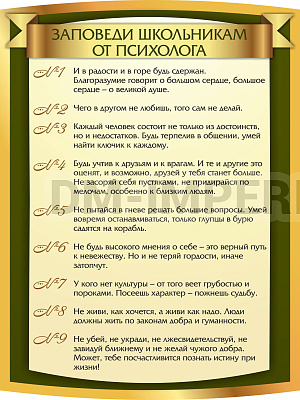"Заповеди школьникам от психолога", резной стенд