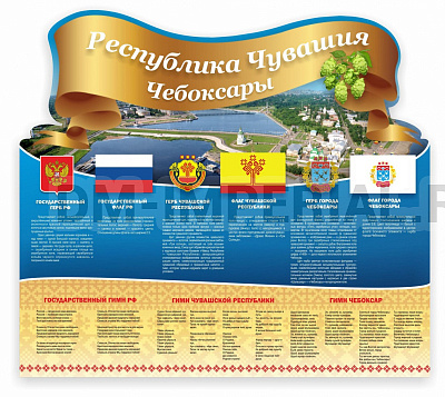 "Символика РФ,Чувашии и города Чебоксары", резной стенд