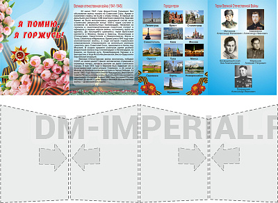 "Я помню, я горжусь", папка-передвижка