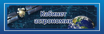 "Кабинет астрономии", кабинетная табличка