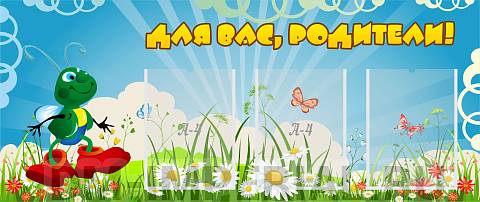 Информационные стенды, Оформление стендов для сада, Для вас, родители! ДС-0822 Информационные стенды, Оформление стендов для сада, Для вас, родители! ДС-0822