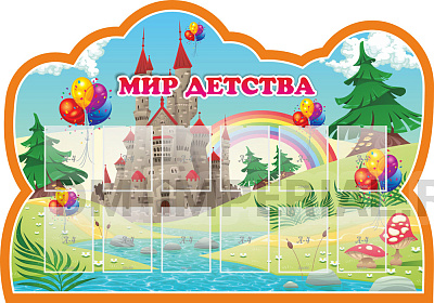 Мир детства