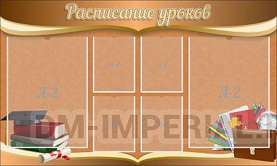 "Расписание уроков"