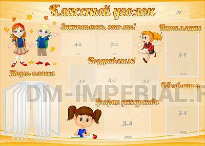 Классный уголок