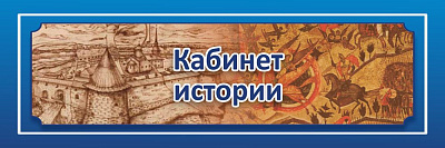 "Кабинет истории", кабинетная табличка