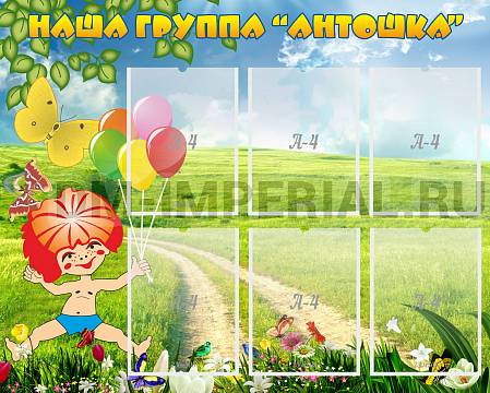 Информационные стенды, Оформление стендов для сада, Наша группа "Антошка" ДС-0239 Информационные стенды, Оформление стендов для сада, Наша группа "Антошка" ДС-0239