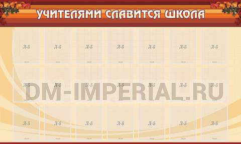 Информационные стенды, Оформление стендов для школы, Учителями славится школа ШК-0220 Информационные стенды, Оформление стендов для школы, Учителями славится школа ШК-0220