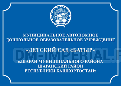 Административная входная вывеска
