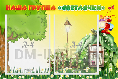 Наша группа "Светлячки"