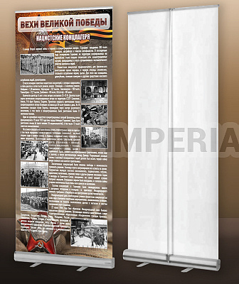 "Концлагеря" (мобильный стенд ролл-ап)