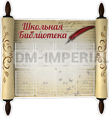 Информационные стенды, Оформление стендов для школы, "Школьная библиотека!", резной стенд ШК-2513