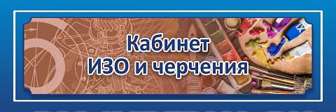 Информационные стенды, Оформление стендов для школы, "Кабинет ИЗО и черчения", кабинетная табличка ШК-0141 Информационные стенды, Оформление стендов для школы, "Кабинет ИЗО и черчения", кабинетная табличка ШК-0141