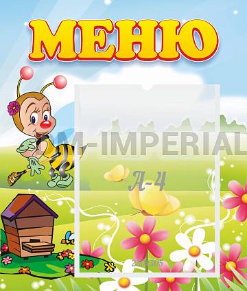 Информационные стенды, Оформление стендов для сада, Меню ДС-0508 Информационные стенды, Оформление стендов для сада, Меню ДС-0508