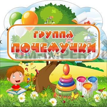 Информационные стенды, Оформление стендов для сада, "Группа "Почемучки", резная табличка ДС-0962