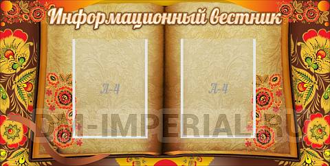 Информационные стенды, Оформление стендов для школы, Информационный вестник ШК-0276