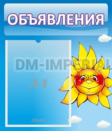 Информационные стенды, Оформление стендов для сада, Объявления ДС-0641