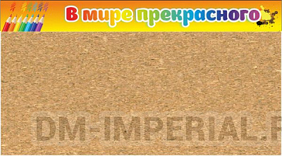 В мире прекрасного частично пробковый