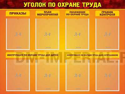 Уголок по охране труда